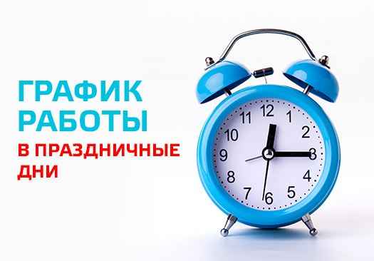 График работы в предпраздничные дни с 30.04.13 по 12.05.13