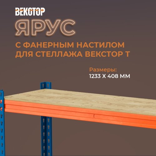 Векстор Т Ярус 1233*408 с фанерным настилом