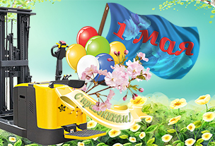 Поздравляем с 1 мая! 