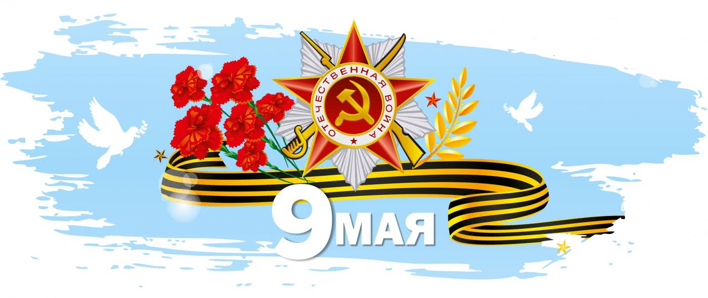 Поздравляем с великим праздником Победы! - 1 Поздравляем с великим праздником Победы! - 1