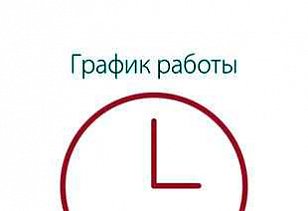График работы 04.09.15